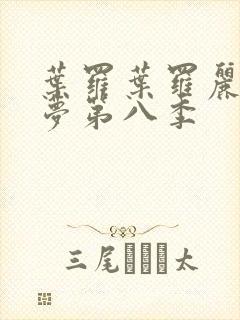 叶罗叶罗丽精灵梦第八季封面