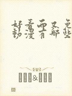 好看而又免费的动漫有哪些