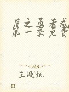 盾之勇者成名录第一季免费