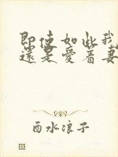 即使如此我依然还是爱着妻子