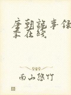 唐朝诡事录第三季在线封面