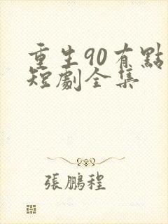 重生90有点甜短剧全集