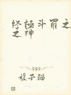 终极斗罗之本源之神