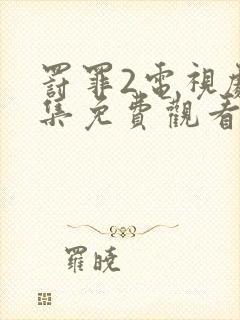 罚罪2电视剧全集免费观看