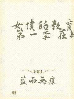 女仆的教育动漫 第一季 在线观看