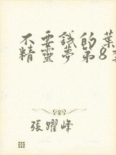 不要钱的叶罗丽精灵梦第8季封面