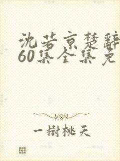 沈若京楚辞短剧60集全集免费播放封面