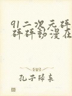 91二次元砰砰砰砰动漫在线观看