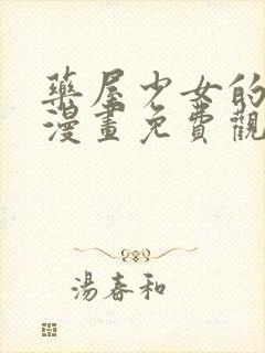 药屋少女的呢喃漫画免费观看漫画