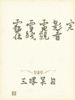 霰雪电影完整版在线观看