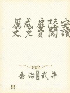 厉成扉陆安禾全文免费阅读最新章节