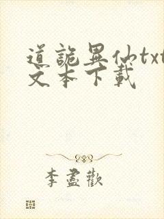 道诡异仙txt文本下载