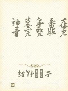 神墓年番在线观看完整版免费观看封面