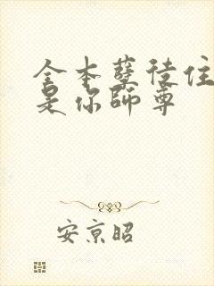 全本孽徒住手他是你师尊