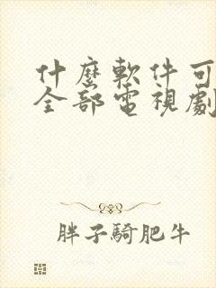 什么软件可以看全部电视剧免费封面