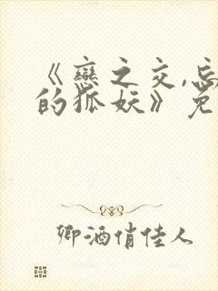 《恋之交,忘却的狐妖》免费观看