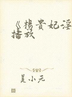 《杨贵妃淫史》播放