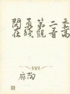 闵勇第二季全集在线观看高清免费封面