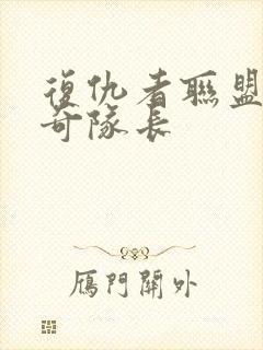 复仇者联盟4惊奇队长