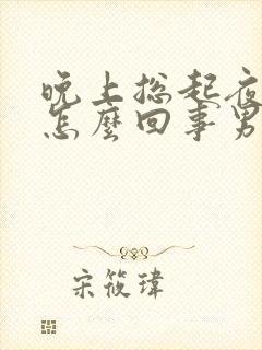 晚上总起夜小便怎么回事男