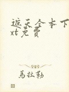 遮天全本下载txt免费