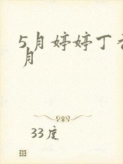 5月婷婷丁香六月封面