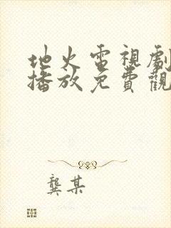 地火电视剧全集播放免费观看