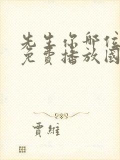 先生你哪位电影免费播放国语