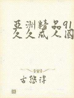 亚洲精品91久久久成人国产