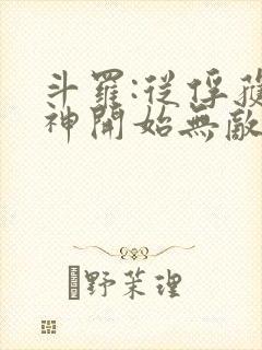 斗罗:从俘获女神开始无敌完整阅读