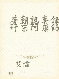 唐朝诡事录之西行宋阿糜的结局