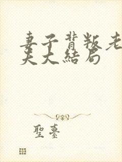 妻子背叛老实丈夫大结局