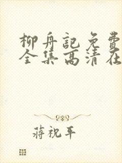 柳舟记免费观看全集高清在线播放