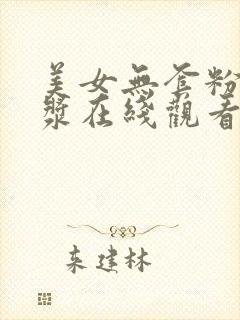 美女无套粉嫩白浆在线观看