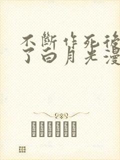 不断作死后我成了白月光漫画免费阅读