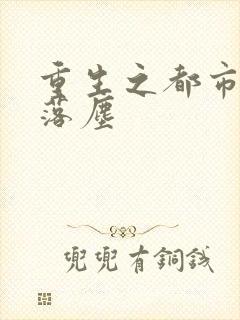 重生之都市修仙落尘