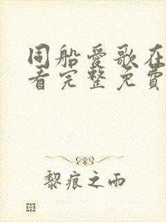 同船爱歌在线观看完整免费