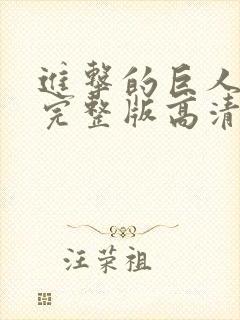 进击的巨人观看完整版高清