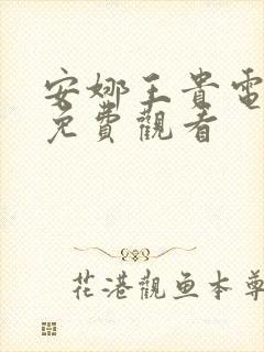 安娜王贵电视剧免费观看