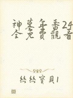 神墓年番24集全免费观看