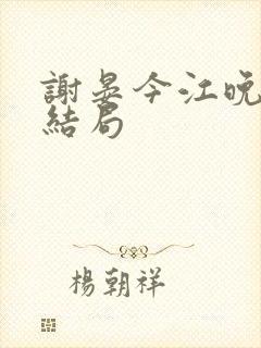 谢晏今江晚音大结局