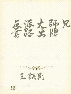 反派大师兄不按套路出牌