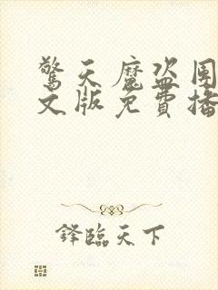 惊天魔盗团2英文版免费播放