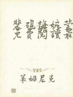 裴砚梅婉莹小说免费阅读最新章节