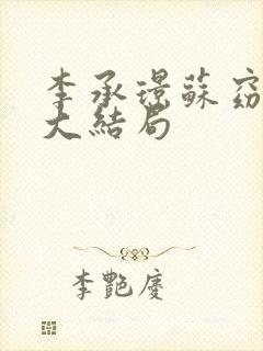 李承璟苏窈纯妃大结局