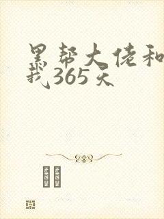 黑帮大佬和我的我365天