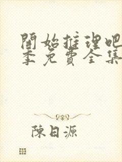 开始推理吧第三季免费全集观看