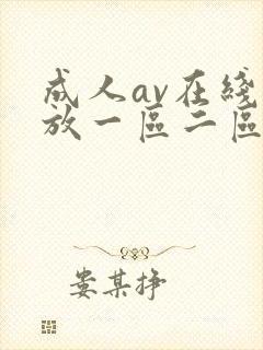 成人av在线播放一区二区