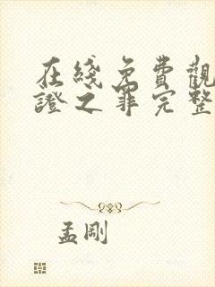 在线免费观看无证之罪完整版