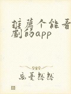 推荐个能看印度剧的app封面